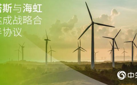 维斯塔斯与海虹老人达成战略合作伙伴协议