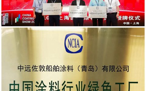 中远佐敦荣获中国涂料行业绿色工厂和低VOC推广先进示范单位