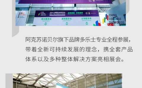 2020中国国际涂料博览会-多乐士专业涂创未来