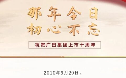 那年今日 初心不忘——广田集团上市十周年
