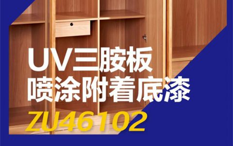 UV新品｜展辰UV喷涂超耐黄星搭档“1+1”上市