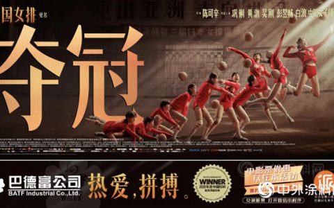 燃情岁月，致敬传奇！巴德富与您一起见证中国女排《夺冠》之路！