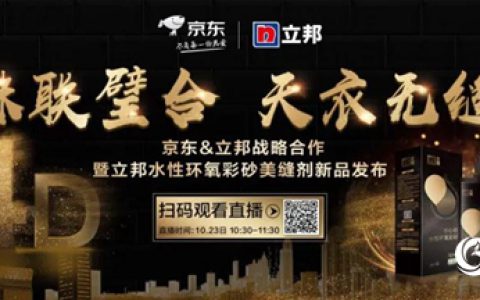 珠联璧合 天衣无缝—京东&立邦战略合作暨立邦水性环氧彩砂美缝剂新品发布