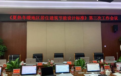 卧牛山节能参加行业标准编制工作会议