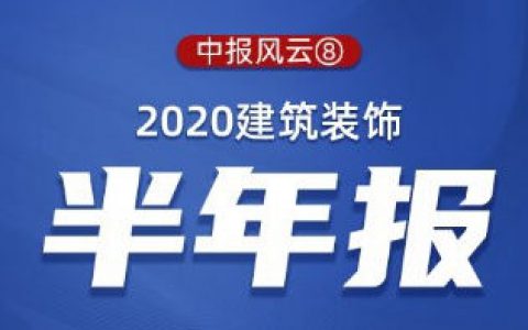 2020建筑装饰：10家营收同比下滑 5家企业高负债运营
