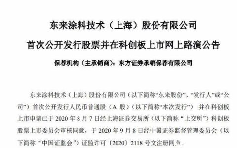 东来涂料在科创板上市"
141582"
