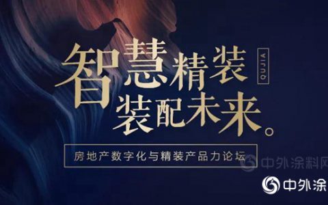 金螳螂成功举办房地产数字化与精装产品力论坛