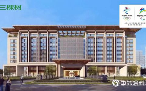 长筑久安｜三棵树防水承建2022北京冬奥会非注册VIP接待中心