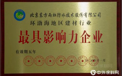 东方雨虹获评环渤海地区建材行业“诚信企业”、“最具影响力企业”荣誉称号"
142272"