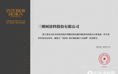 三棵树荣获“2020设计师信赖十大品牌”荣誉称号