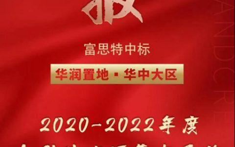 精准进攻｜富思特中标华润置地华中大区地坪集中采购