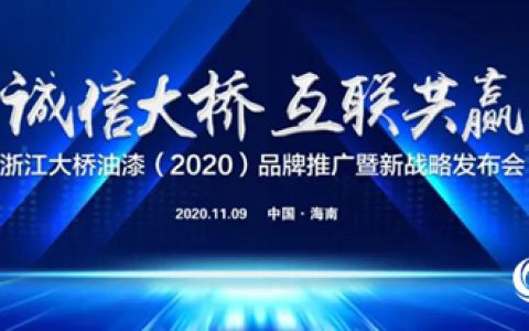 浙江大桥油漆2020品牌推广暨新战略发布会即将开启！