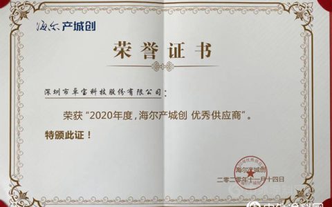 卓宝科技荣获“2020年度海尔产城创优秀供应商”"
142270"