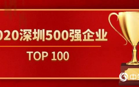 广田集团再度荣登“深圳500强企业”排行榜TOP100