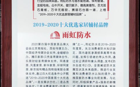 雨虹防水荣膺“2019-2020十大优选家居辅材品牌”"
142317"