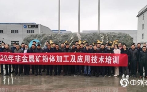 2020年非金属矿物粉体加工及应用培训班学员在南召新广源参观