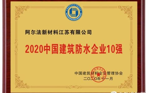 阿尔法防水荣获中国防水企业10强”
142138″