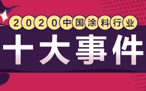 重磅｜2020中国涂料十大事件发布