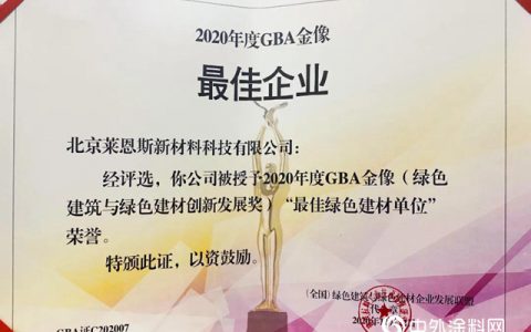 北京莱恩斯荣获2020年度GBA金像奖（绿色建筑与绿色建材创新发展奖）
