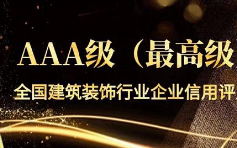 广田集团连续13年保持全国建筑装饰行业企业信用AAA级最高等级信用