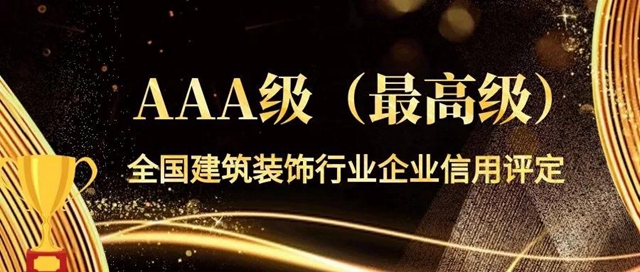 广田集团连续13年保持全国建筑装饰行业企业信用AAA级最高等级信用