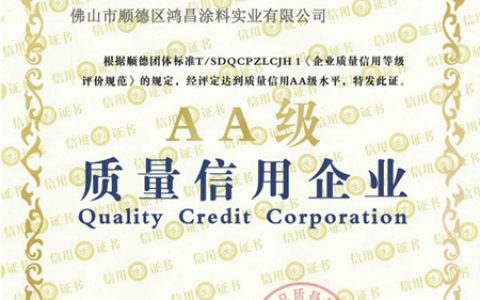 鸿昌涂料公司被评为AA级质量信用企业！