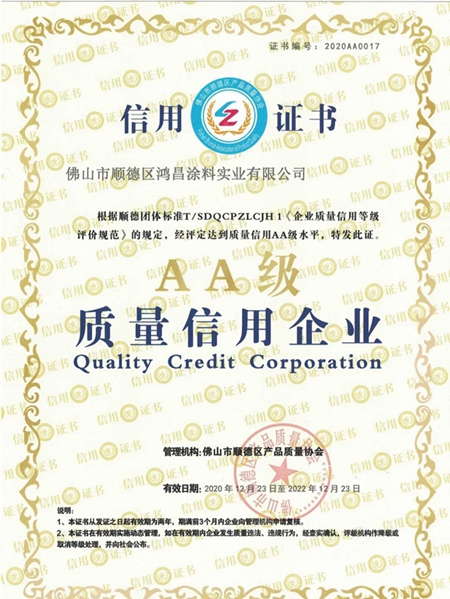 鸿昌涂料公司被评为AA级质量信用企业！