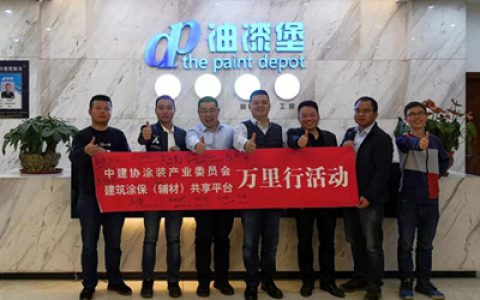 携手并肩，共赢未来——热烈欢迎中建协涂装委一行莅临油漆堡参观指导