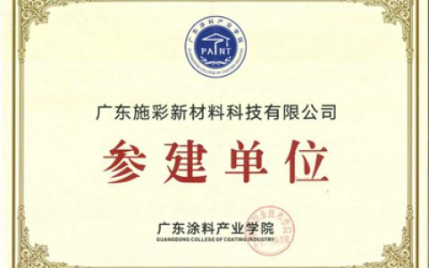 广东涂料产业学院正式成立，广东施彩参建