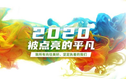 2020，被点亮的平凡