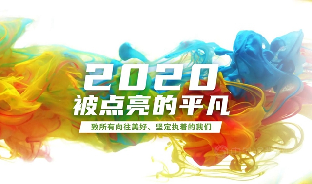 2020，被点亮的平凡