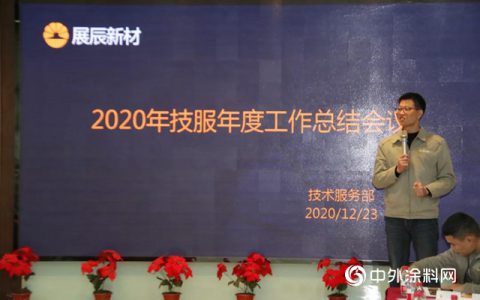 同心聚力铸服务，团结协作创佳绩 ——2020年技术服务部年终总结会圆满召开