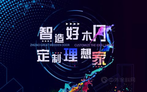 净味出色｜立邦携手江山门协，共同开启2021木门及定制净味出色涂装之旅！