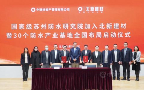 防水行业唯一国家级苏州防水研究院加入北新建材，全国30个世界一流防水产业基地全面启动