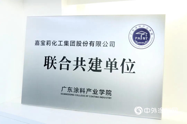 广东涂料产业学院成立，嘉宝莉当“骨干”