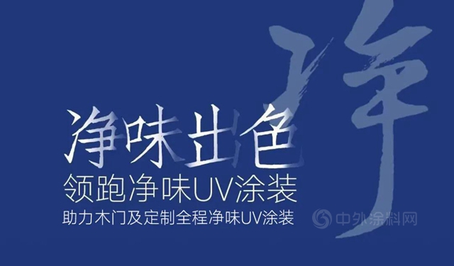 净味出色｜立邦携手江山门协，共同开启2021木门及定制净味出色涂装之旅！