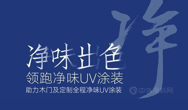 净味出色｜立邦携手江山门协，共同开启2021木门及定制净味出色涂装之旅！