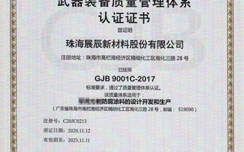展辰新材顺利通过 国军标GJB9001C-2017质量管理体系认证