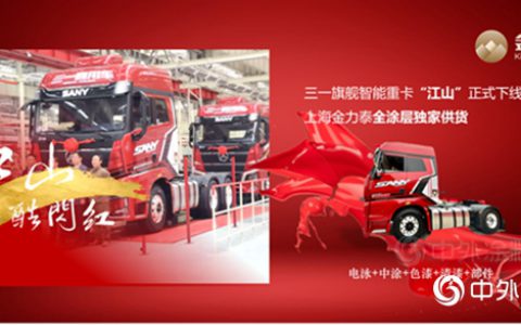 “江山酷闪红”，金力泰助力三一旗舰智能重卡