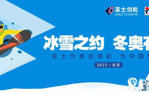 亚士助力国家速滑馆“冰丝带”建设，打造冬奥会标志性场馆
