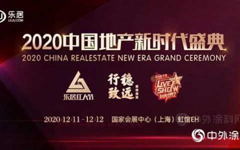 东方雨虹获“2020房企信赖-家居十大品牌”装修辅材类十强