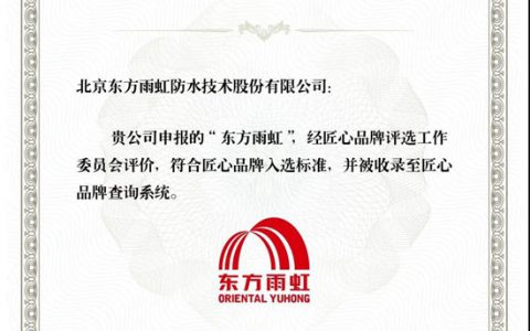 2020匠心品牌评选结果发布，东方雨虹入选并被收录系统