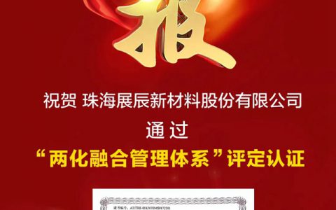 展辰新材通过“两化融合管理体系”评定认证