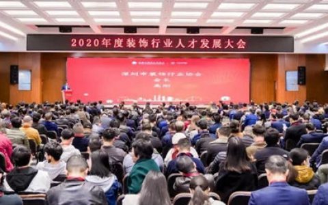 2020年深圳装饰行业人才发展大会举行