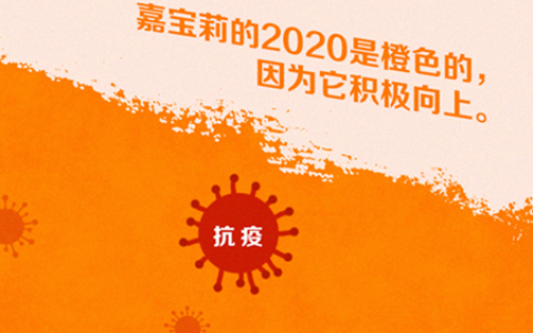嘉宝莉的2020年是什么颜色？