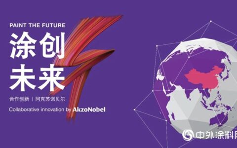阿克苏诺贝尔2021年“涂创未来”中国初创企业挑战赛将于春季开赛