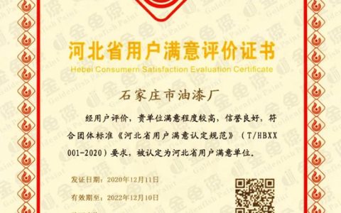 石家庄市油漆厂被认定为“河北省用户满意单位”！