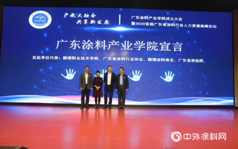 广东涂料产业学院正式宣告成立！