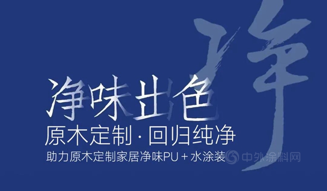 净味出色｜立邦携手江山门协，共同开启2021木门及定制净味出色涂装之旅！