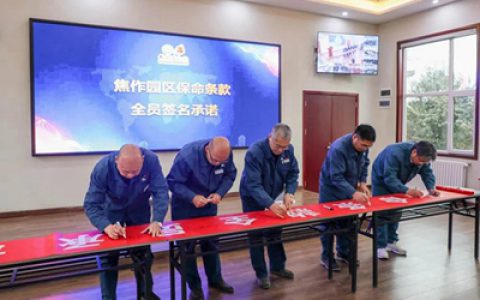 龙佰集团安全管理提升专题报道之八：坚持“以人为本”理念 提升安全执行力——龙佰集团召开保命条款启动仪式